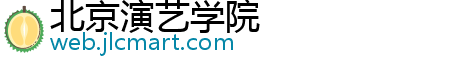 北京演艺学院